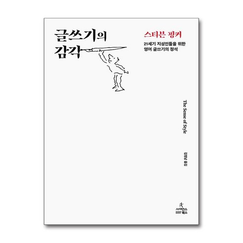 글쓰기의 감각, 사이언스북스, 스티븐 핑커