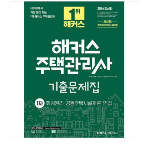 2024 해커스 주택관리사 1차 기출문제집, 분철안함 박문각주택관리사기출