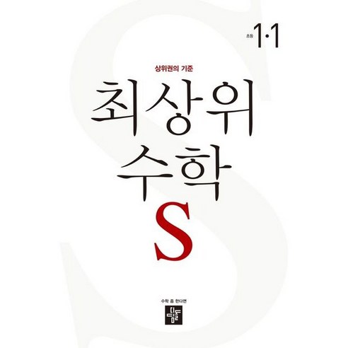 2023 최상위 초등수학S 1-1 + 학습노트 증정, 디딤돌