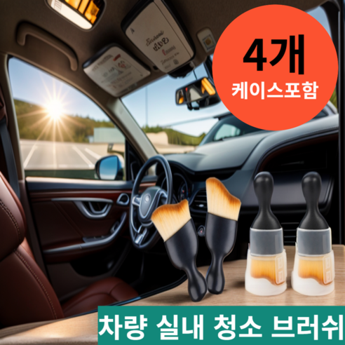 수티풀 차량용 자동차 미세모 먼지 털이 브러쉬, 옐로우블랙, 4Ea