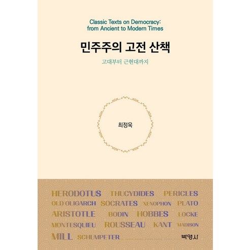 민주주의 고전 산책: 고대부터 근현대까지, 박영사, 최정욱