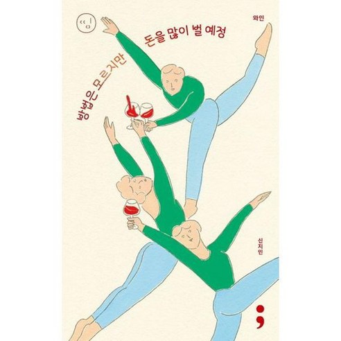 와인 방법은 모르지만 돈을 많이 벌 예정