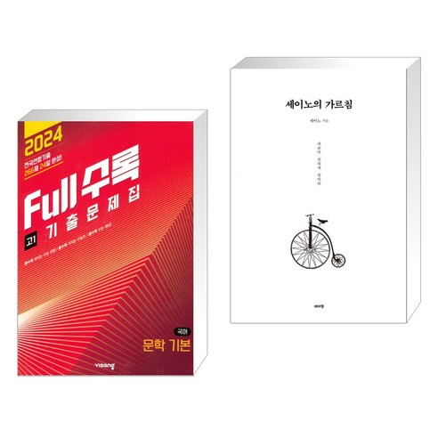 Full수록(풀수록) 전국연합 기출문제집 고1 국어 기본 문학 (2024년) + 세이노의 가르침 (전2권), 비상교육