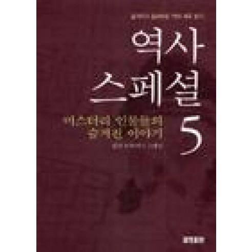 새책-스테이책터 [역사스페셜 5] 미스터리 인물들의 숨겨진 이야기-KBS 역사스페셜 제작팀 지음, 역사스페셜 5] 미스터리 인물들의 숨겨진 이야기-KBS, 효형출판, 이은령