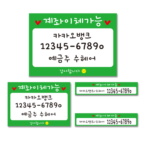 카운터 계좌번호 안내판 스티커 계좌이체 판 명판 시트지, 귀여운-그린-포멕스
