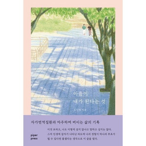 아픔이 내가 된다는 것:자가면역질환과 마주하며 버티는 삶의 기록, 파이퍼프레스, 오지영