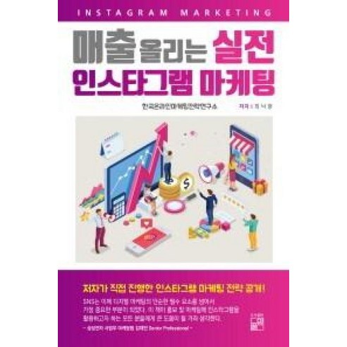 매출을 폭발시키는 인스타그램 마케팅의 비결