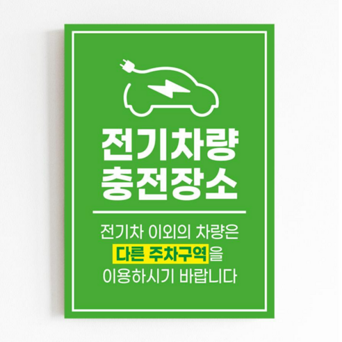 전기차 충전구역 안내판, 포맥스_300X420(mm)