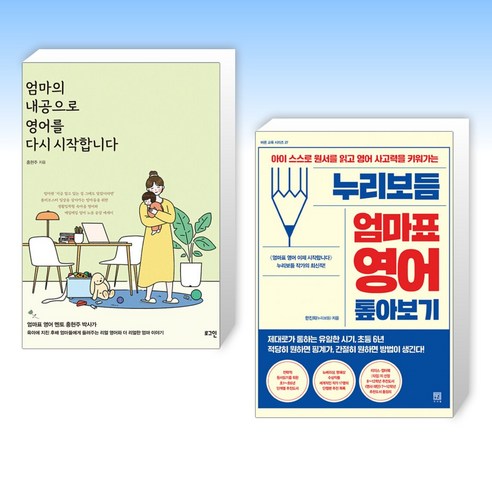 (이 분야 베스트) 엄마의 내공으로 영어를 다시 시작합니다 + 누리보듬 엄마표 영어 톺아보기 (전2권)