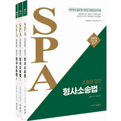 2024 조충환 양건 SPA 형사소송법 판례 기출증보판 전 3권, 박문각 김대환모의고사 Best Top5