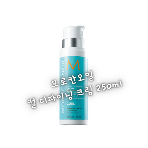 모로칸오일 컬 디파이닝 크림 250ml (웨이브/곱슬머리), 250ml, 1개