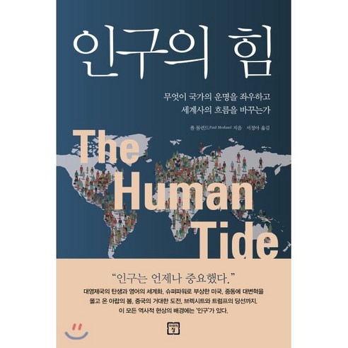 인구의 힘:무엇이 국가의 운명을 좌우하고 세계사의 흐름을 바꾸는가, 미래의창, 폴 몰런드