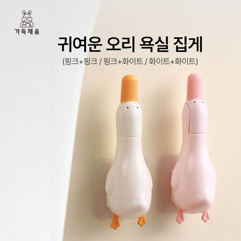 가득채움 귀여운 오리 욕실 청소 집게, 1세트, 핑크+화이트