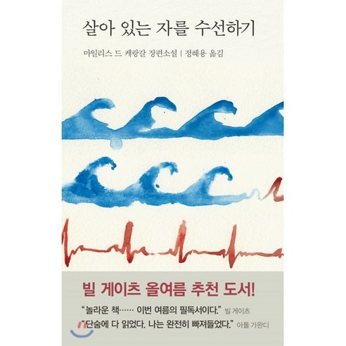 살아 있는 자를 수선하기:마일리스 드 케랑갈 장편소설, 열린책들, 마일리스 드 케랑갈