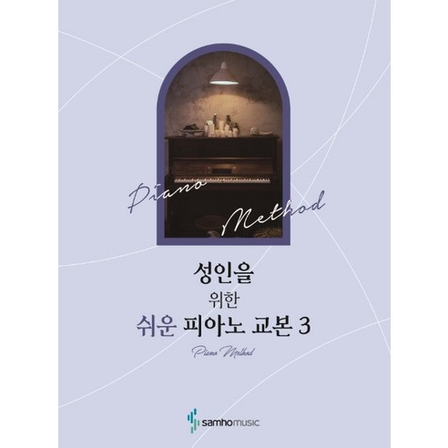 성인을 위한 쉬운 피아노 교본 3, 삼호뮤직, 콘텐츠기획개발부