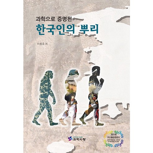 과학으로 증명된한국인의 뿌리, 한국이공학사, 이종호 저