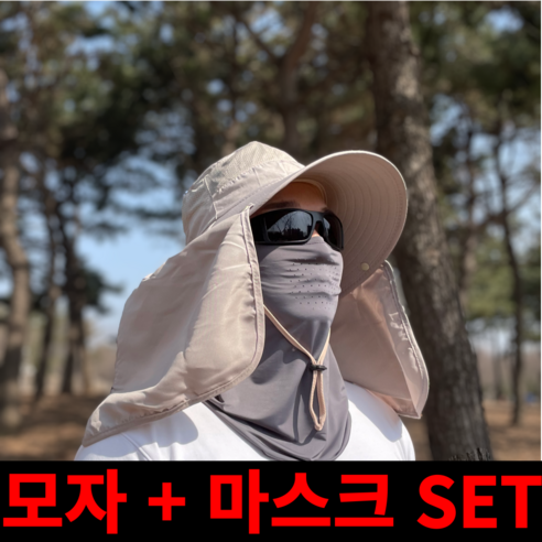 맥시멈 등산모자 낚시모자 자외선차단모자 + 자외선차단마스크, 베이지