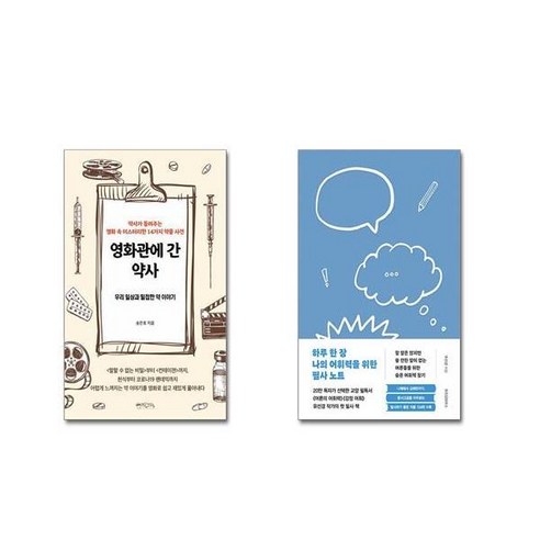 영화관에 간 약사 + 하루 한 장 나의 어휘력을 위한 필사 노트 [전2권세트]