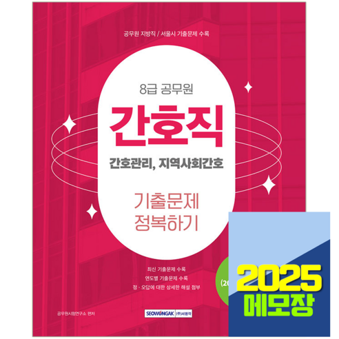 2025 8급 공무원 간호직 기출문제집 정복하기, 서원각