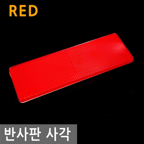 고휘도 안전 반사판 사각 RED 차량 자동차 리플렉터 리플렉타 반사 스티커, CS002.선택 - 반사판 사각 RED, 1개