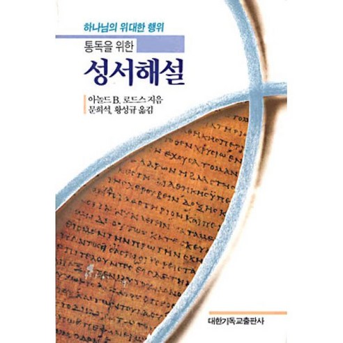 성서해설 : 통독을 위한, 대한기독교출판사, 아놀드 B. 로드스 저/문희석,황성규 공역 알랭드보통 Best Top5