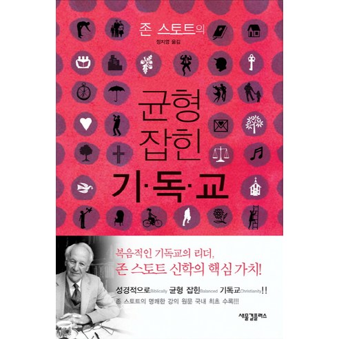 존 스토트의 균형 잡힌 기독교, 새물결플러스, 존 스토트 저/정지영 역