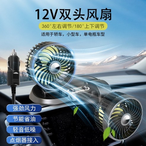 wangLeiming플래시 F 차량 탑재 더블 선풍기 회전 가능 헤드 v vv 자동차 차내 아이디어, 기본 12V 점연기
