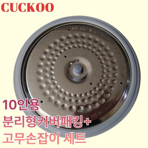 쿠쿠10인용 압력밥솥 분리형커버패킹+고무손잡이 세트 전모델 호환 가능, 1개