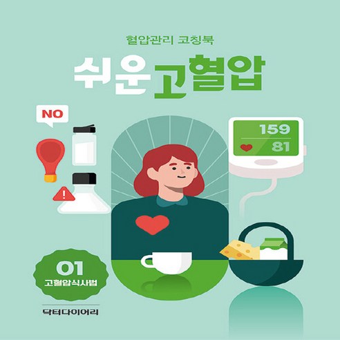 NSB9791192593463 새책-스테이책터 [쉬운고혈압 : 고혈압식사법-전4권] -당뇨관리 코칭북--닥터다이어리-닥터다이어리 지음-고혈압-202210, 쉬운고혈압 : 고혈압식사법-전4권