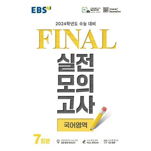 ebsi고등  EBS Final 실전모의고사 고등 국어영역 7회분(2023)(2024 수능대비), EBS Final 실전모의고사 고등 국어영역 7회분.., EBS교육방송 편집부(저),한국교육방송공사(EBSi), 한국교육방송공사(EBSi)