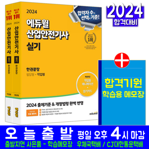 산업안전기사 실기 한권끝장 필답형+작업형 교재 책 최창률 2024, 에듀윌