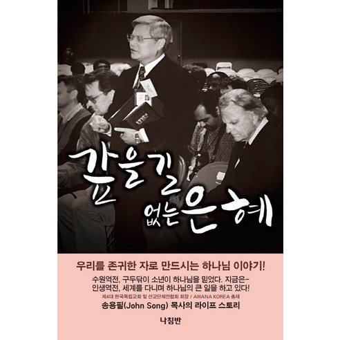 갚을 길 없는 은혜, 나침반