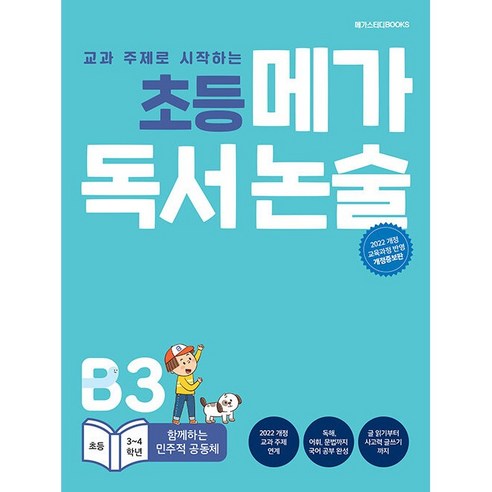 초등 메가 독서 논술 B3 : 함께하는 민주적 공동체 초중고참고서