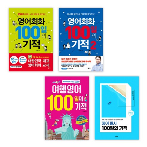 (서점추천) 100일의 기적 영어회화 + 영어회화 2 + 여행영어 + 영어 필사 (전4권)