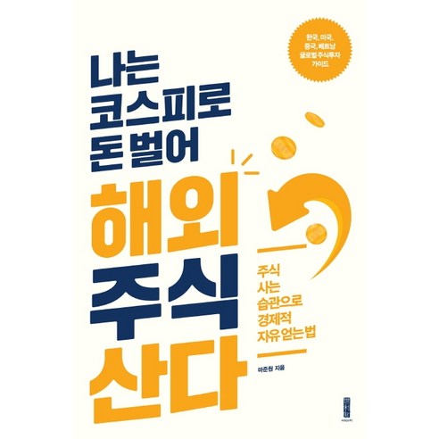 나는 코스피로 돈 벌어 해외주식 산다:주식 사는 습관으로 경제적 자유 얻는 법, 세이지, 마준원