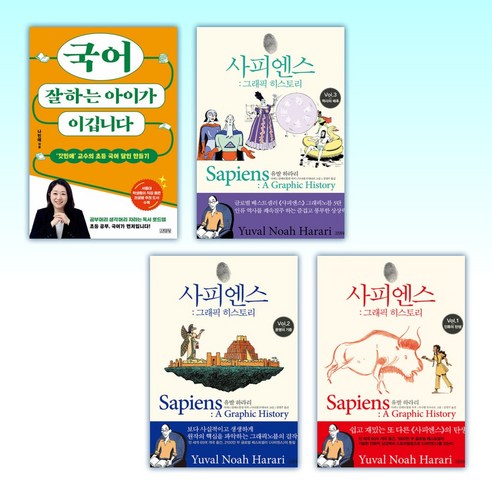 (나민애 서울대교수 추천) 국어 잘하는 아이가 이깁니다 + 사피엔스: 그래픽 히스토리 Vol.1~3권 (전4권)