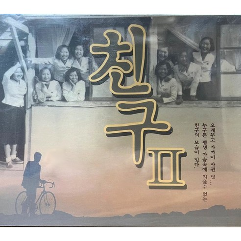 미개봉CD)(카페송모음집)친구 2 - 동행/사랑의미로/J에게/사랑이저만치가네(2CD) - 가요 | 쿠팡