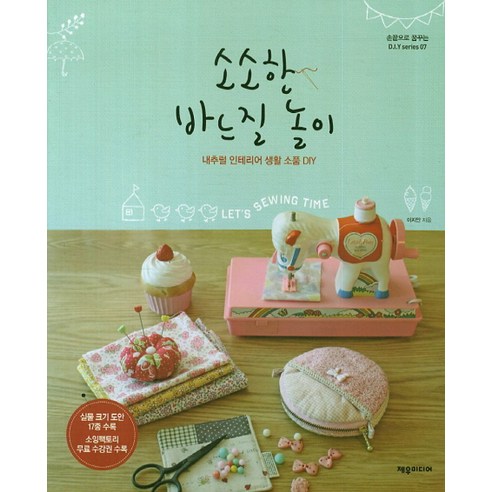 소소한 바느질 놀이:내추럴 인테리어 생활 소품 DIY, 제우미디어