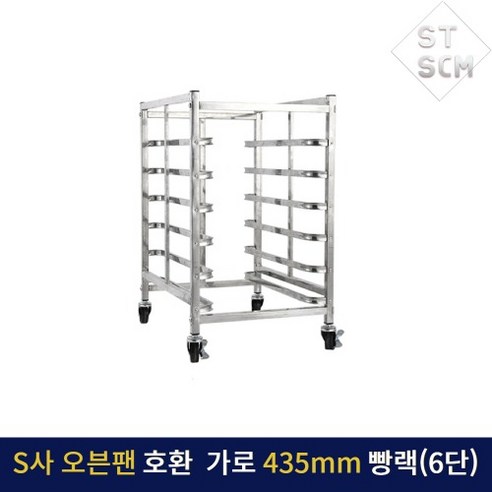 [OKㅣ강추] 스메그 팬 6단 오븐랙 430mm 카페 소금빵 스콘 [OKNOWㅣ추천상품]