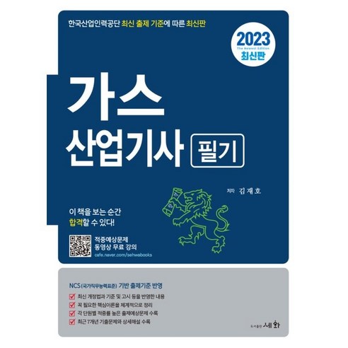 2023 가스산업기사 필기:적중예상문제 동영상무료강의, 세화