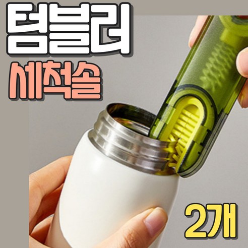 알로록 텀블러 젖병 컵 틈새 세척솔, 그린, 2개