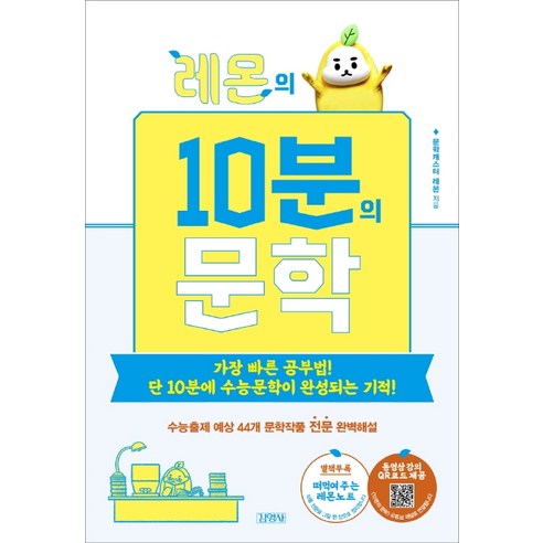 레몬의 10분의 문학:가장 빠른 공부법! 단 10분에 수능문학이 완성되는 기적!, 김영사, 문학캐스터 레몬
