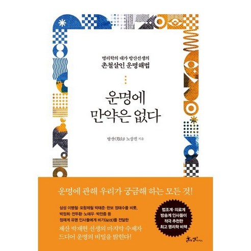 운명에 만약은 없다:명리학의 대가 방산선생의 촌철살인 운명해법, 방산 노상진, 쌤앤파커스