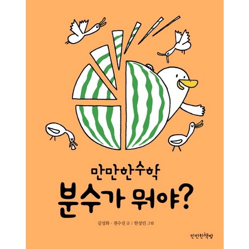 분수가 뭐야?, 만만한책방