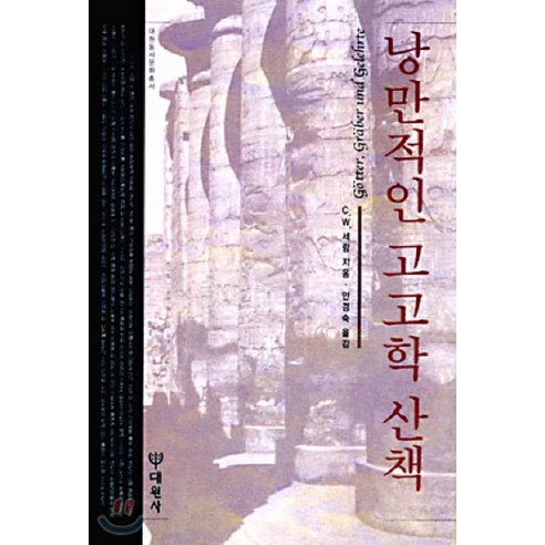 낭만적인 고고학 산책, 대원사, C.W. 세람 저/안경숙 역