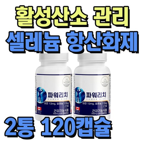 활성산소 제거 항산화 작용 도움 셀레늄 아연 영양제 2통 4개월분 환절기 건강 관리 마카 분말 L아르기닌 하수오 추출물 함유