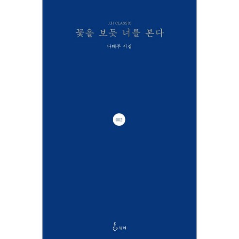 꽃을 보듯 너를 본다 (나태주 시집) - 양장본 HardCover