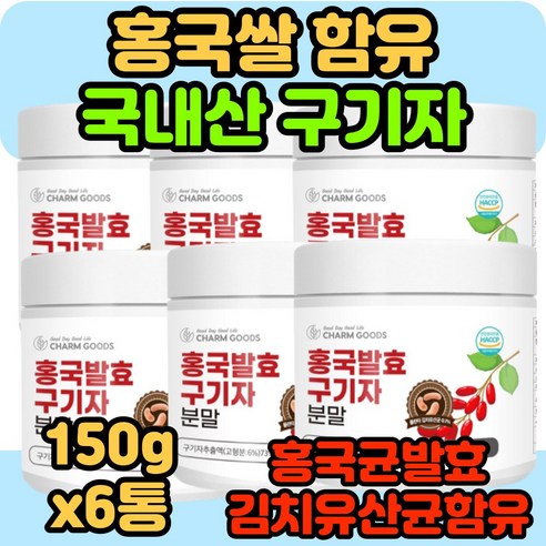 서 우 HACCP 인증 국내산 청양 홍국 홍국균 발효 구기자 분말 150g, 5개