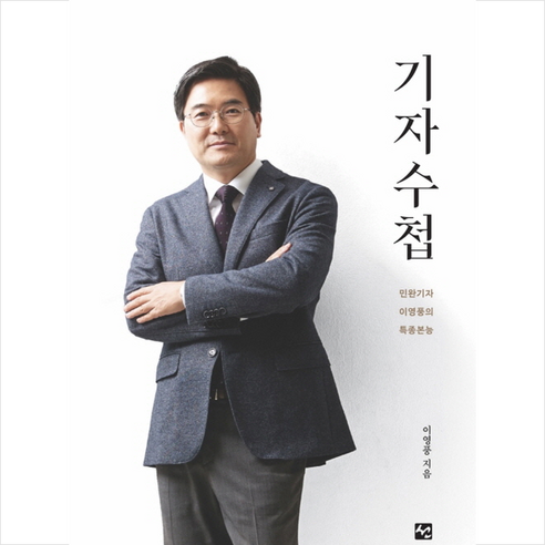   기자수첩 + 미니수첩 증정, 이영풍, 도서출판 선