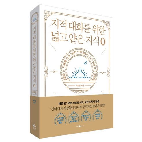 지적 대화를 위한 넓고 얕은 지식: 제로 편:지혜를 찾아 138억 년을 달리는 시간 여행서, 웨일북(whalebooks), 채사장